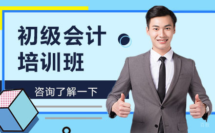 初级会计培训班