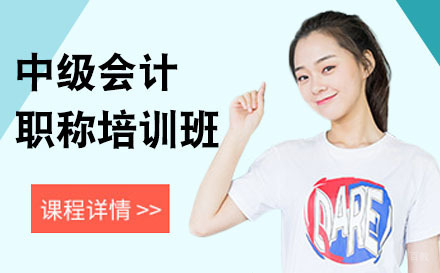 中级会计职称培训班