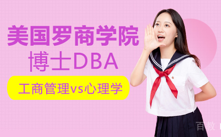 美国罗商学院博士DBA培训班