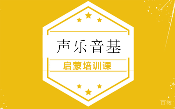 西安声乐音基启蒙培训课