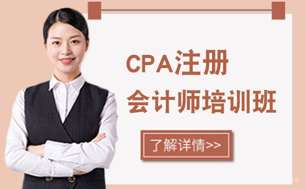 CPA注册会计师培训班
