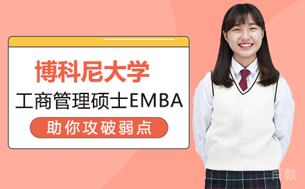 意大利博科尼大学EMBA工商管理硕士培训