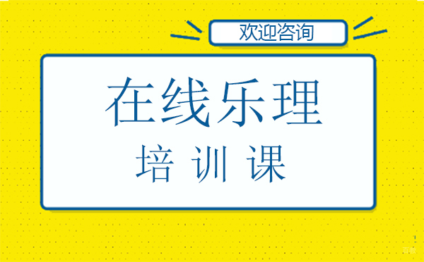 西安在线乐理培训课