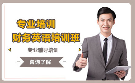 财务英语培训班