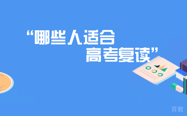 哪些人适合高考复读上海