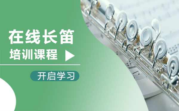 西安在线长笛培训课程