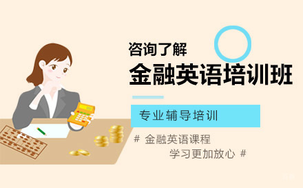金融英语培训班