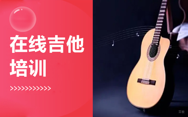 西安在线吉他培训
