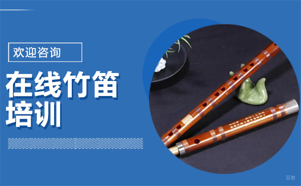 西安在线竹笛培训