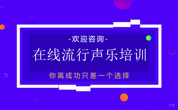 西安在线流行声乐培训