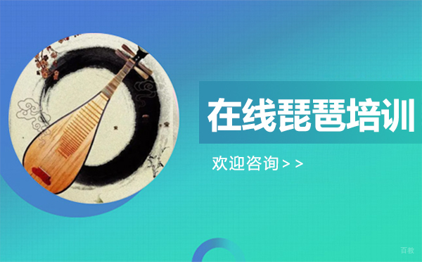 西安在线琵琶培训