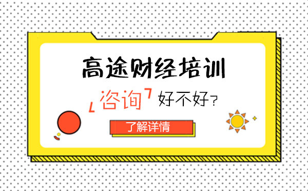 沈阳高途财经培训机构好不好？ 
