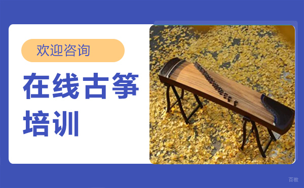 西安在线古筝培训