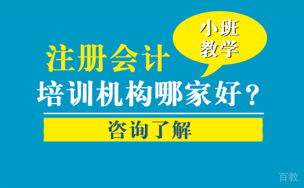 注册会计培训机构哪家好？ 