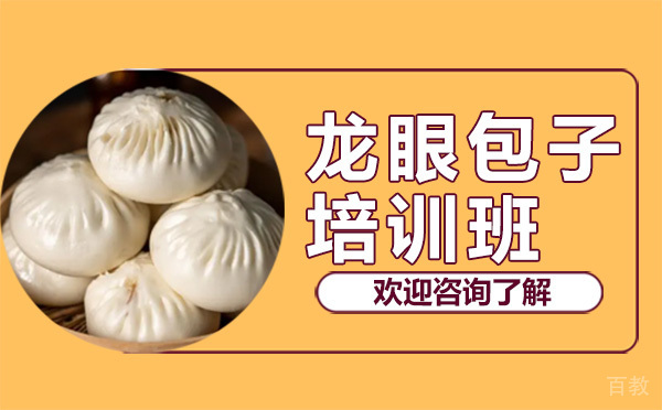 昆明龙眼包子培训班