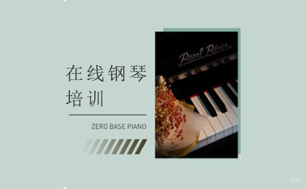 西安在线钢琴培训