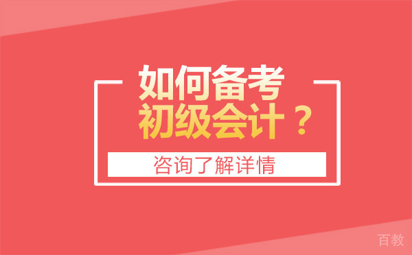 如何备考初级会计？ 