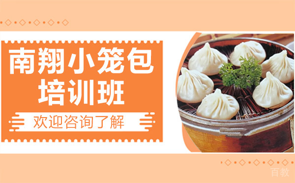 昆明南翔小笼包培训班