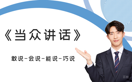 当众讲话