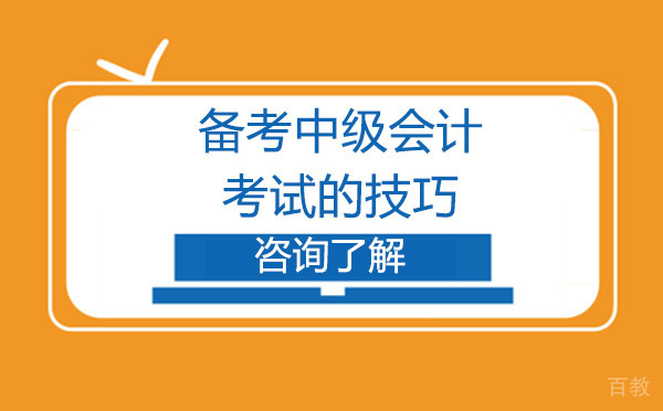 备考中级会计考试的技巧 