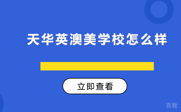 上海天华英澳美学校怎么样 