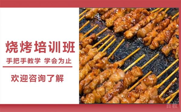 昆明烧烤培训班