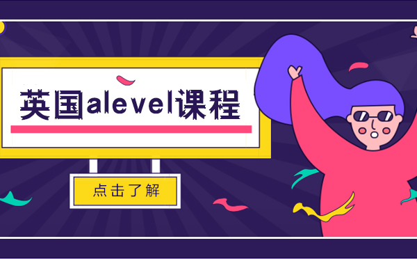 上海alevel国际高中课程