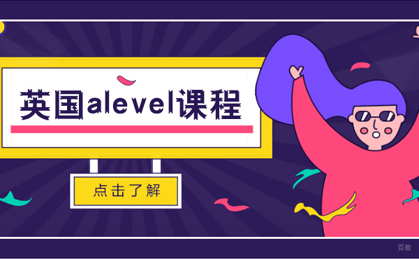 上海alevel国际高中课程