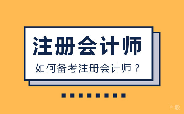 如何备考注册会计师？ 