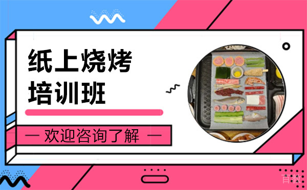 昆明纸上烧烤培训班
