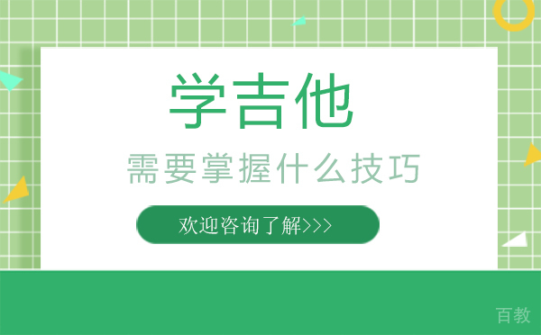 西安学吉他需要掌握什么技巧 