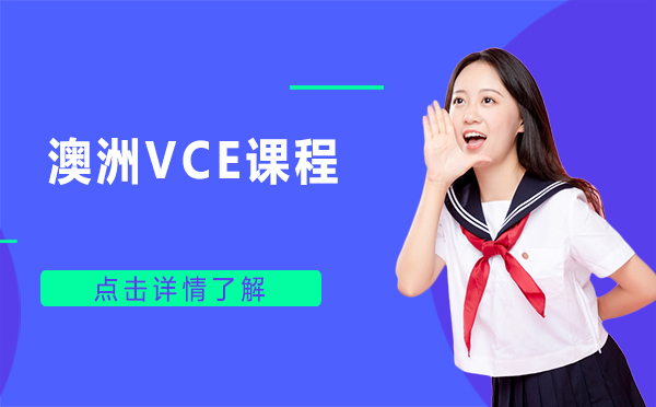 上海VCE国际高中课程