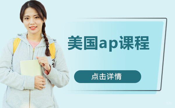 美国AP国际高中课程