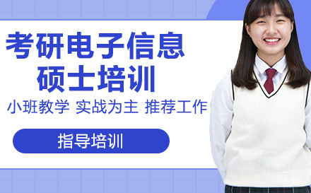 24考研电子信息硕士培训