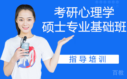 24考研心理学硕士专业基础班
