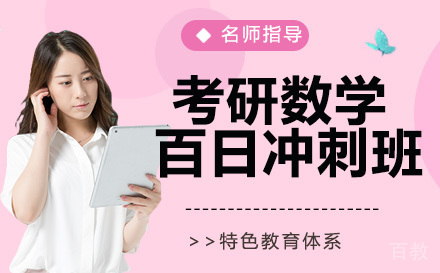 23考研数学百日冲刺班