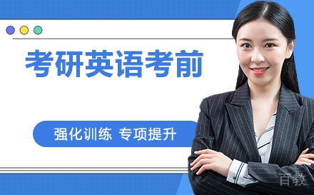 23考研英语考前培训