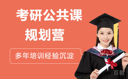 24考研公共课规划营