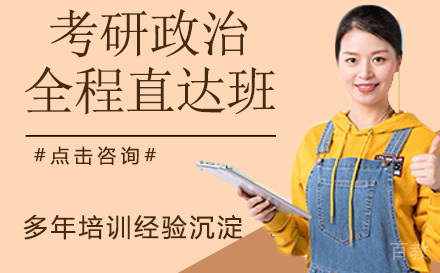 24考研政治全程直达班