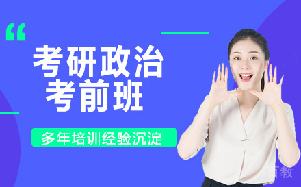 23考研政治考前班
