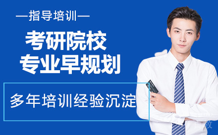 24考研院校专业早规划