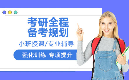 24考研全程备考规划