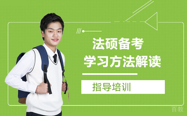法硕备考学习方法解读