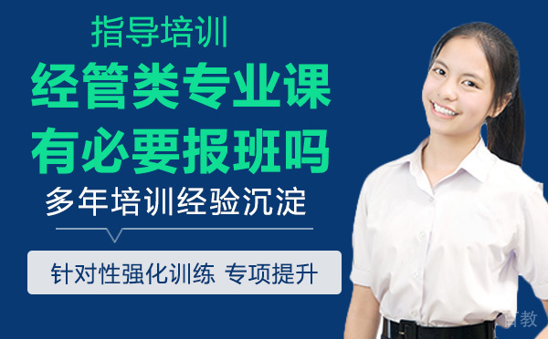 经管类专业课有必要报班吗？ 