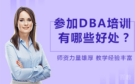 参加DBA培训有哪些好处？ 