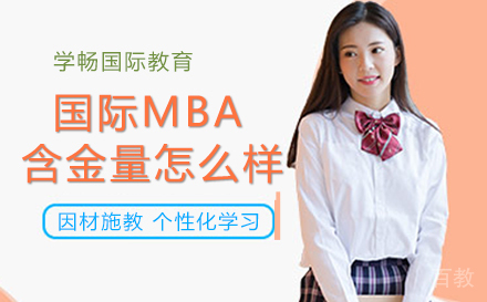 国际MBA证书的含金量怎么样？ 