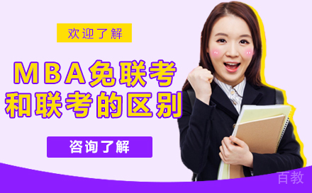 mba免联考和联考的区别有哪些? 