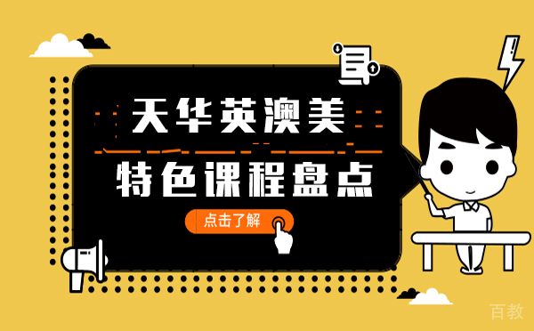 上海天华英澳美特色课程盘点 