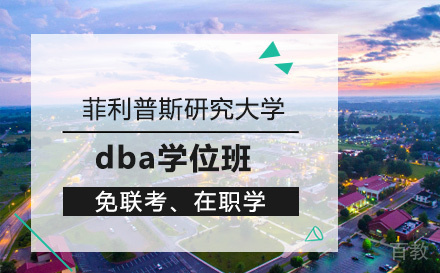 美国菲利普斯研究大学dba学位班