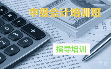 中级会计培训班